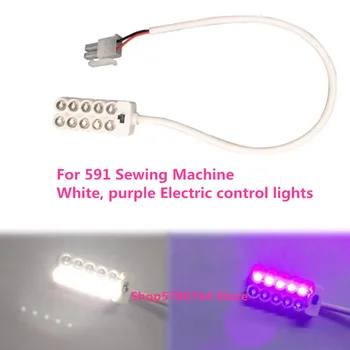 Белая, фиолетовая Двухцветная светодиодная рабочая лампа Для Обувной швейной машины 591, рабочее напряжение: 5 В, применяются Zoje ZJ9610, ZJ9620, BSM, JACK, TTY